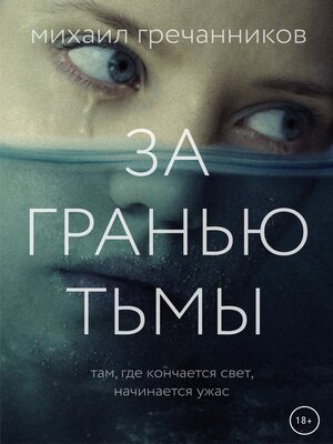 cover image of За гранью тьмы